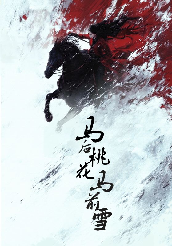 马后桃花马前雪海报图