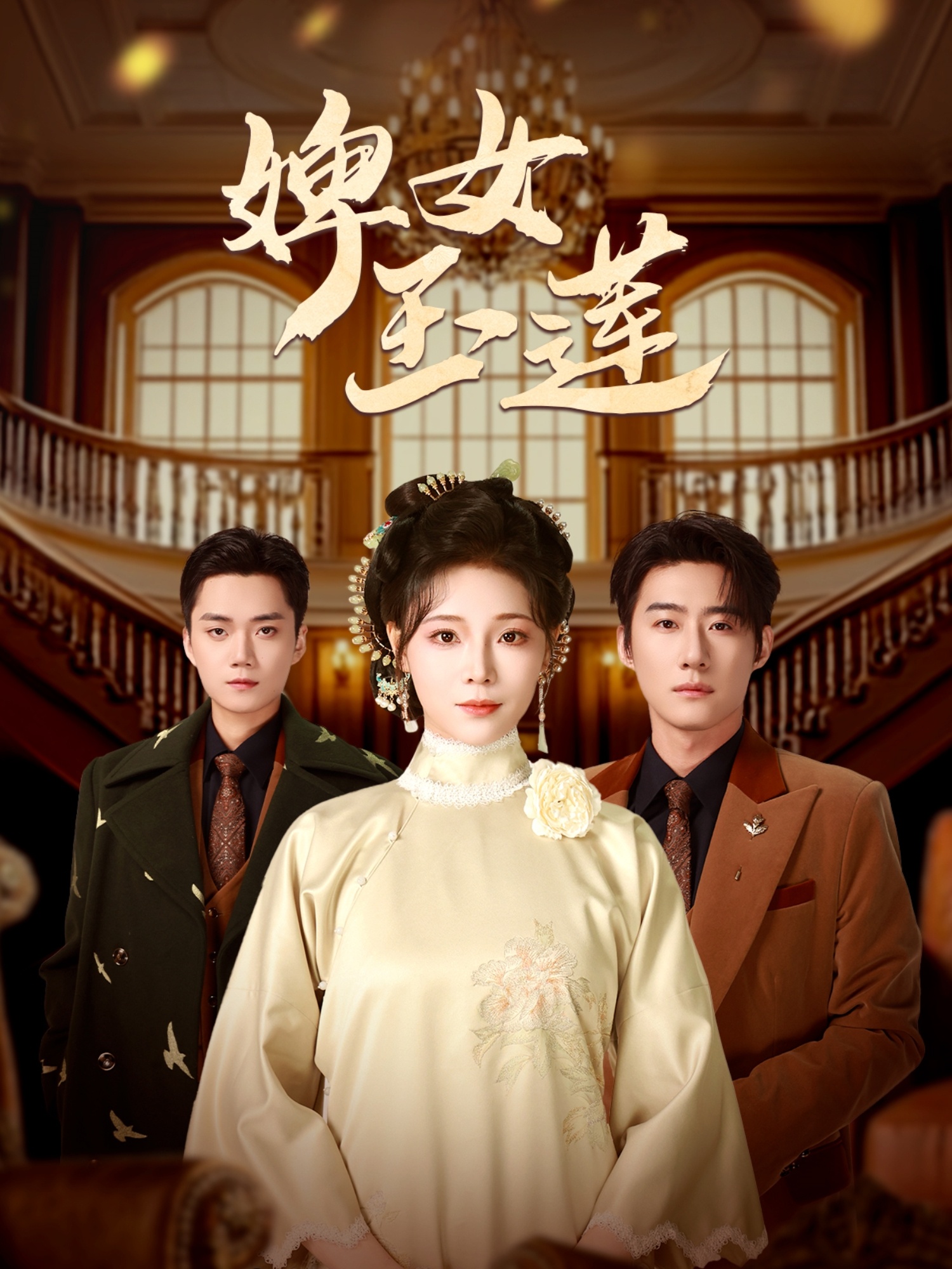 婢女玉莲封面图