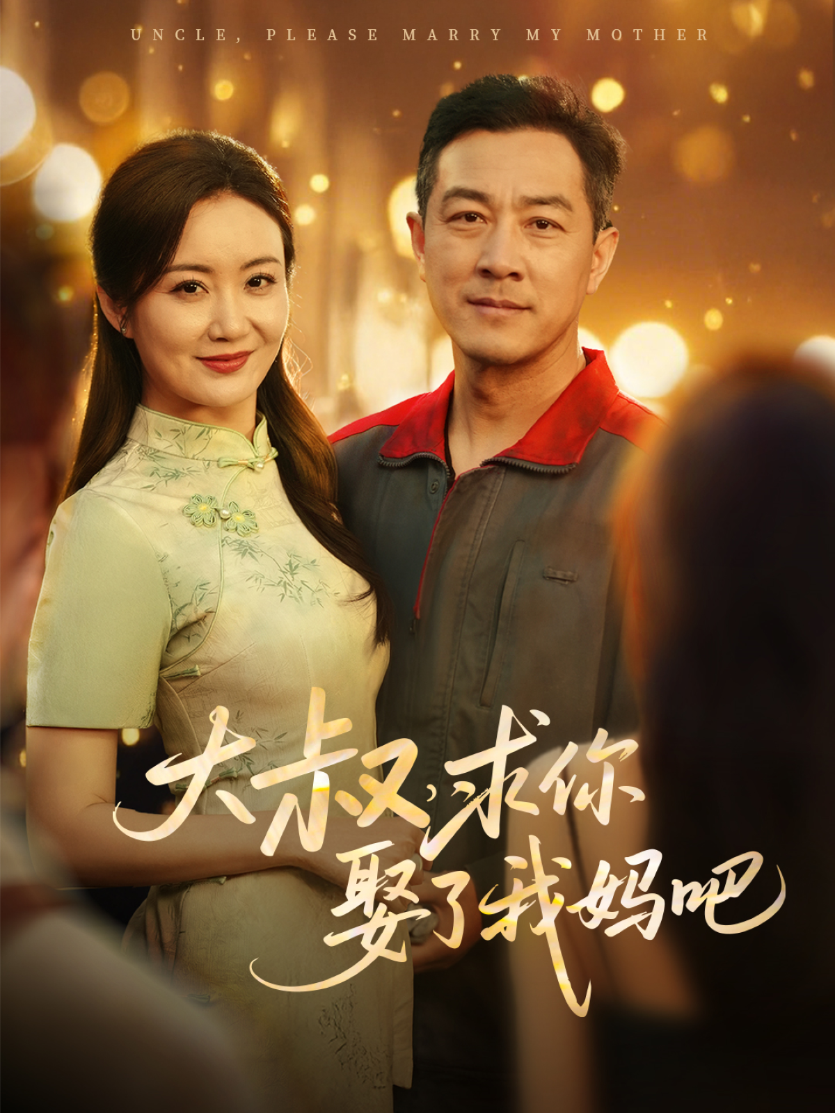 大叔，求你娶了我妈吧海报图