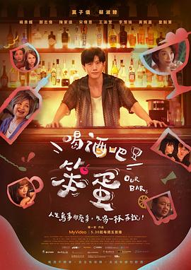喝酒吧！笨蛋封面图