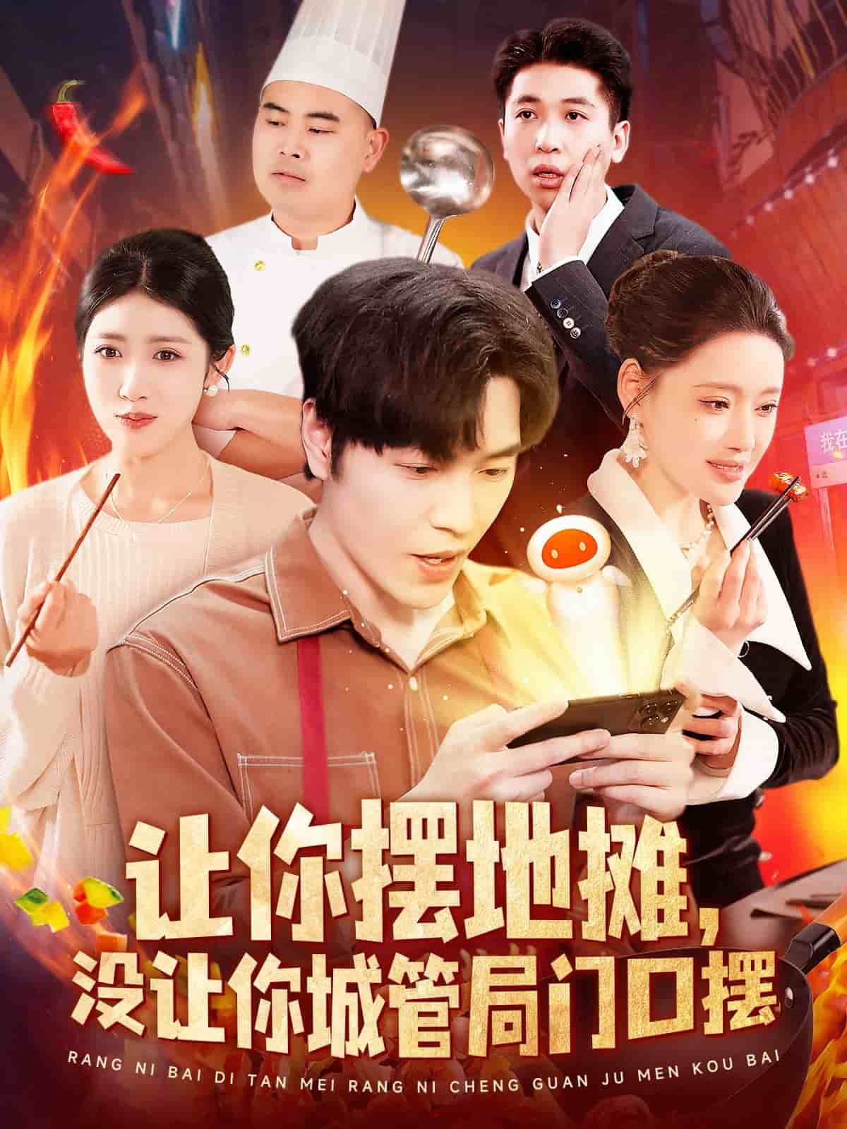 让你摆地摊，没让你城管局门口摆海报图