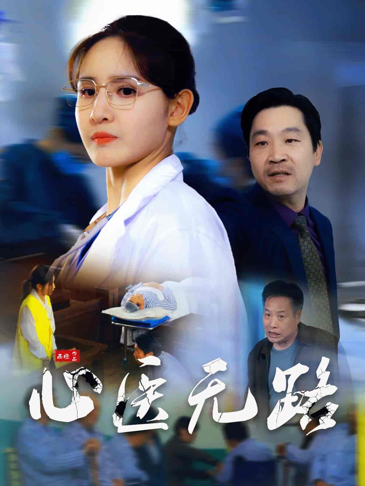 心医无路海报图
