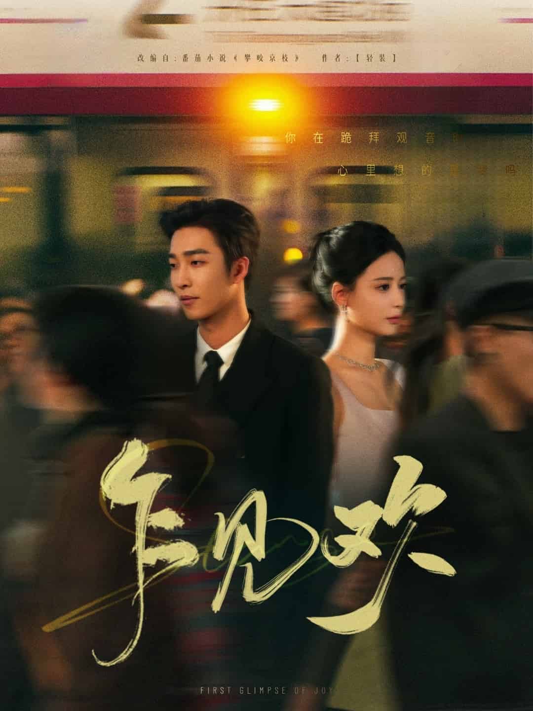 乍见欢封面图
