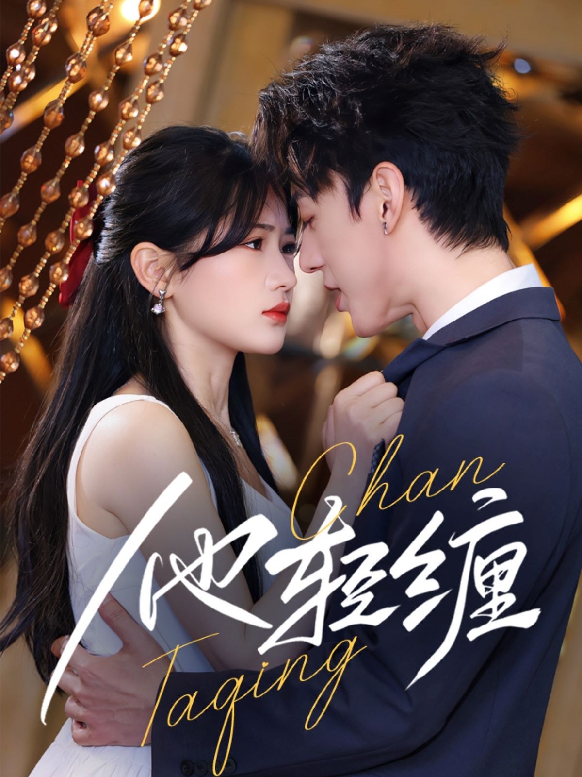 他轻缠封面图