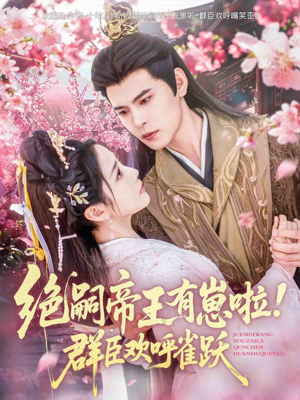 绝嗣帝王有崽啦！群臣欢呼雀跃封面图