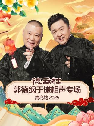 德云社郭德纲于谦相声专场青岛站2025封面图