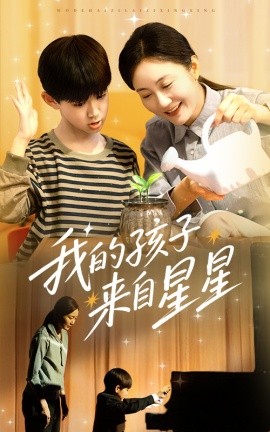 我的孩子来自星星海报图