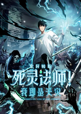 死灵法师！我即是天灾​海报图
