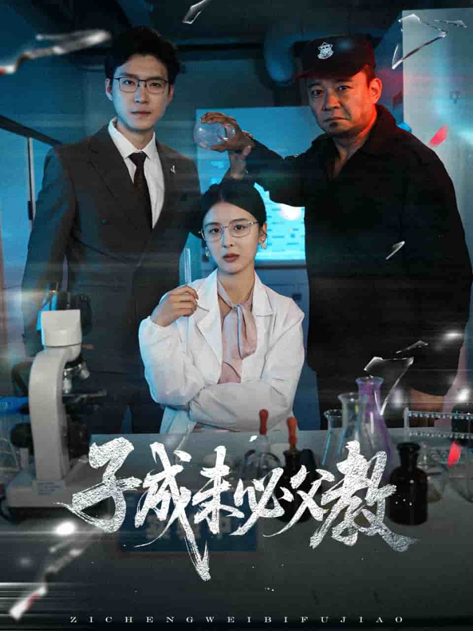子成未必父教封面图