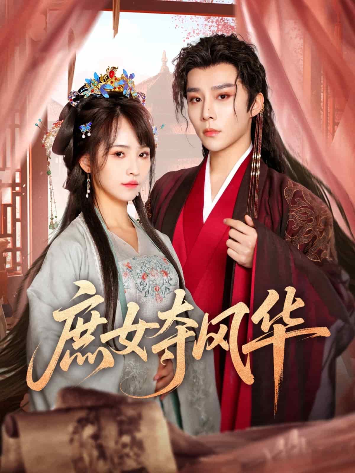 庶女夺风华海报图