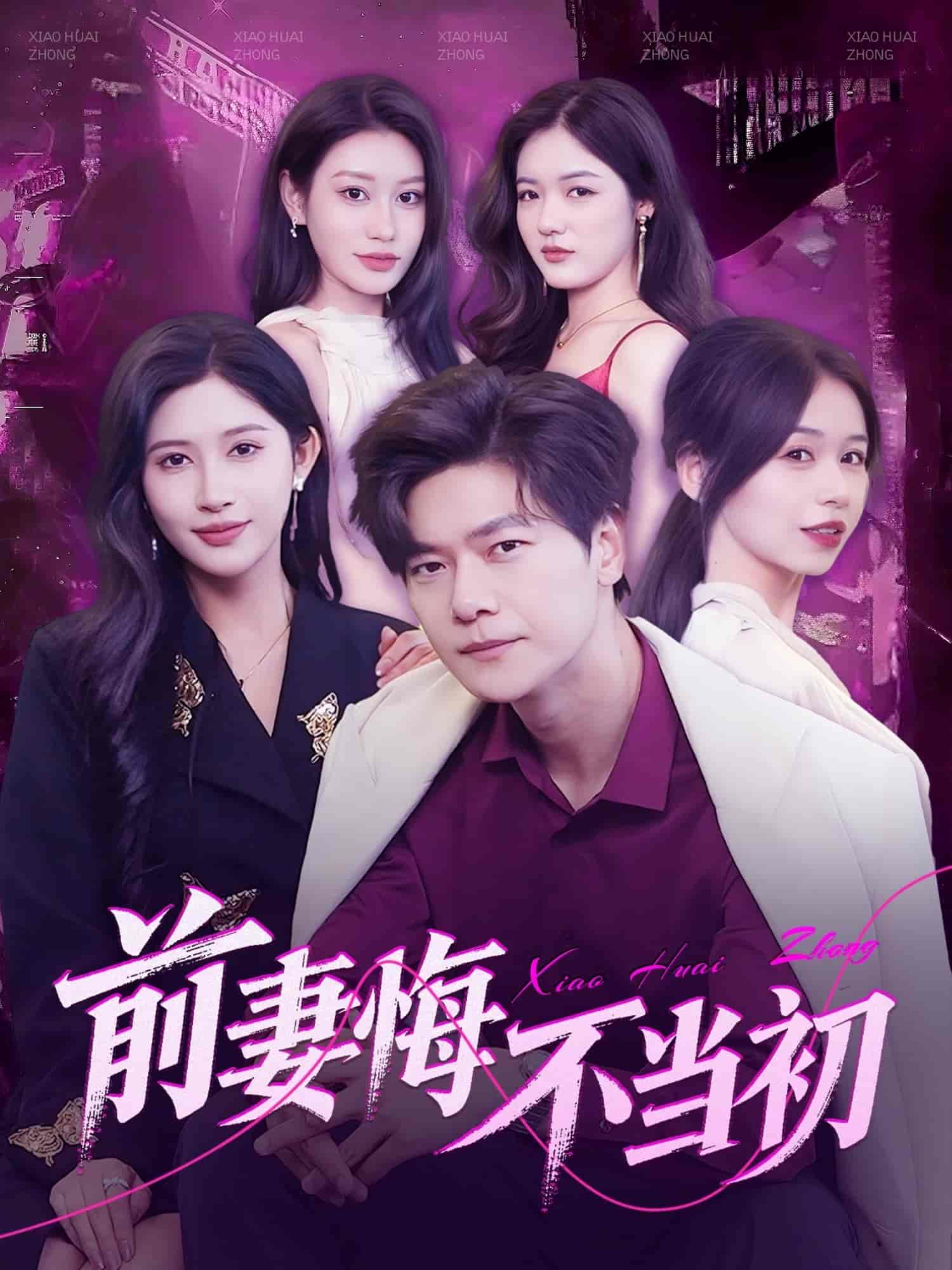 前妻悔不当初海报图