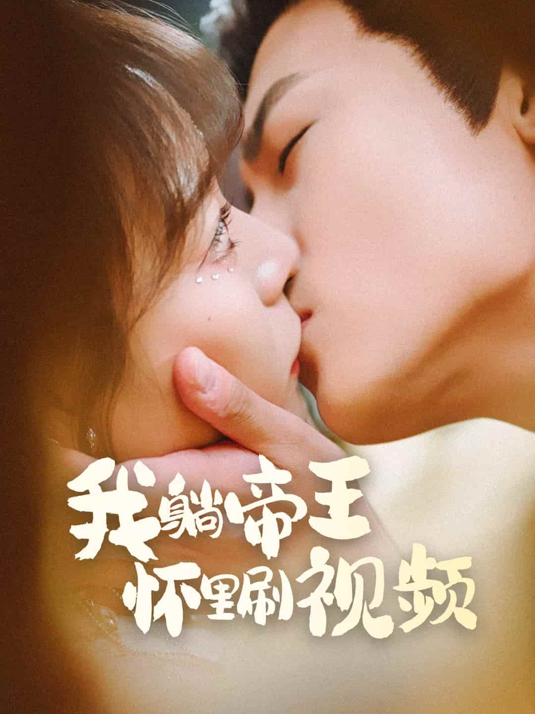 我躺帝王怀里刷视频海报图