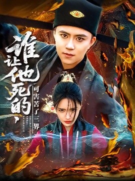 谁让他死的可害苦了三界海报图