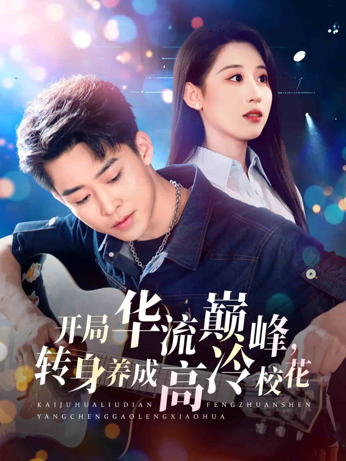 开局华流巅峰，转身养成高冷校花封面图