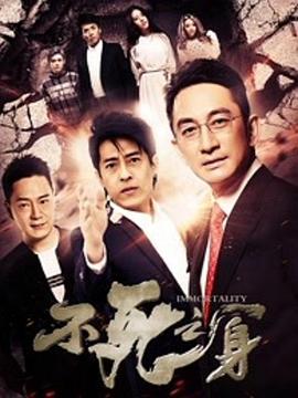 不死之身2016封面图