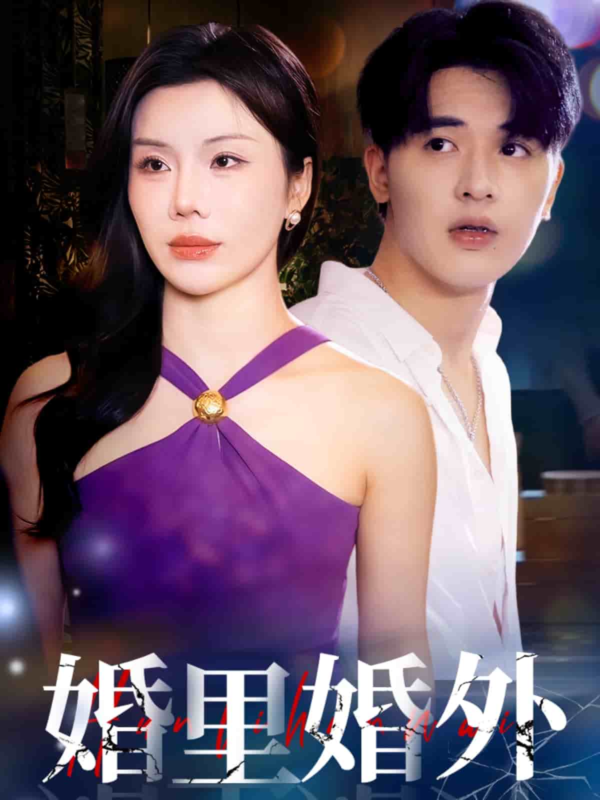 婚里婚外海报图