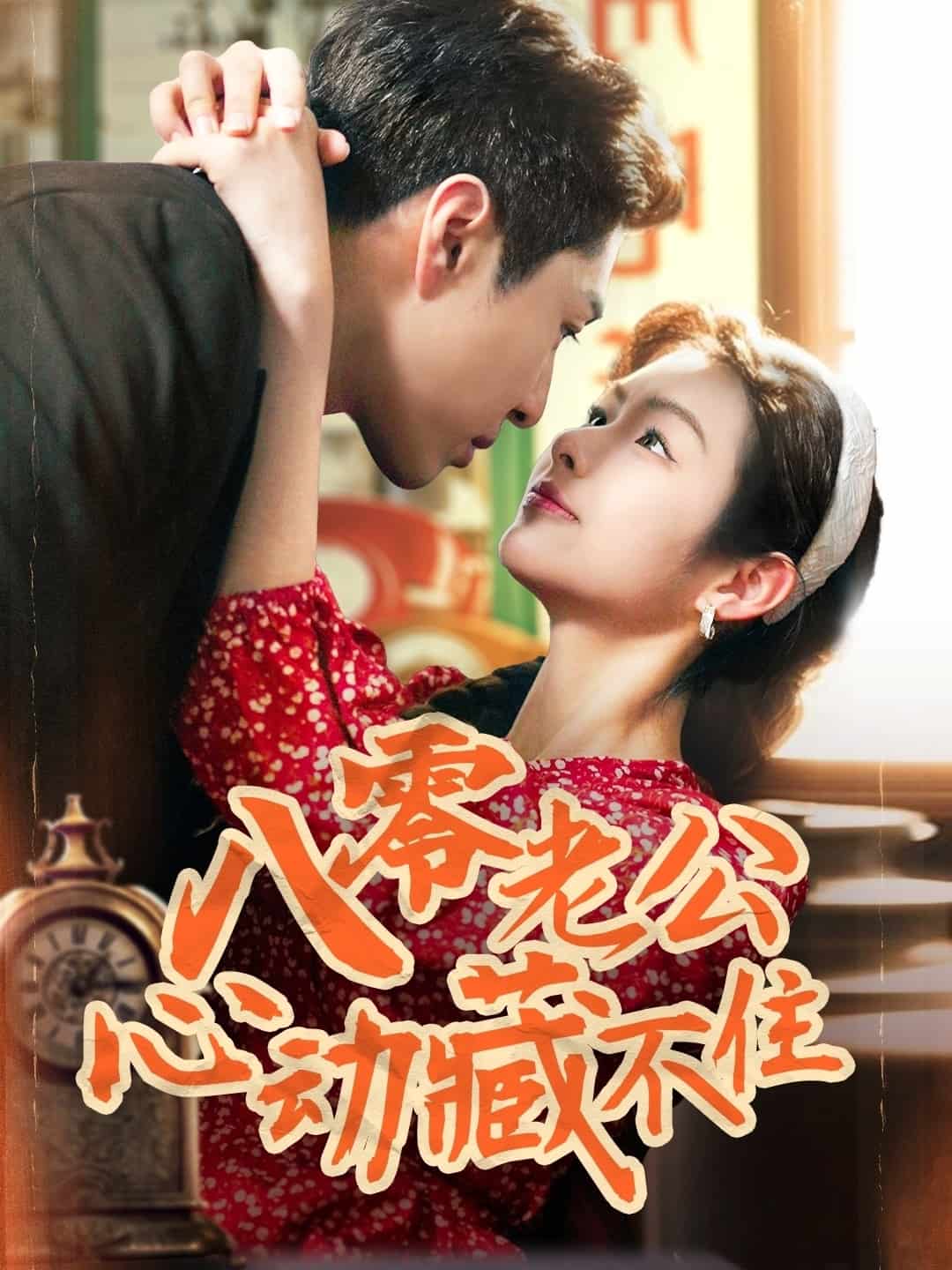 八零老公心动藏不住海报图