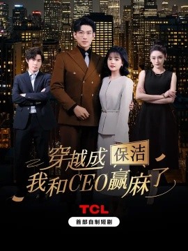 穿越成保洁，我和CEO赢麻了海报图
