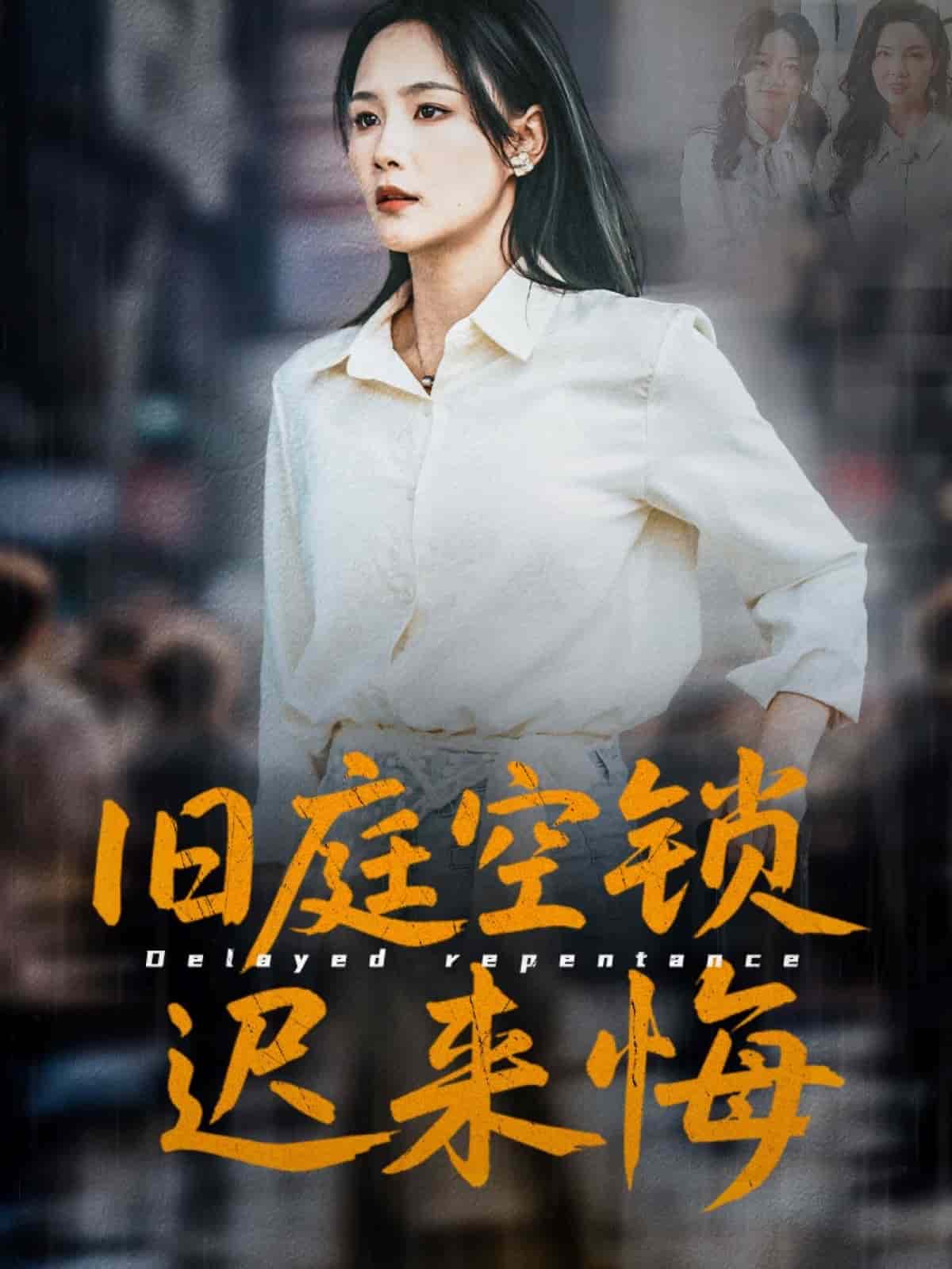 旧庭空锁迟来悔海报图