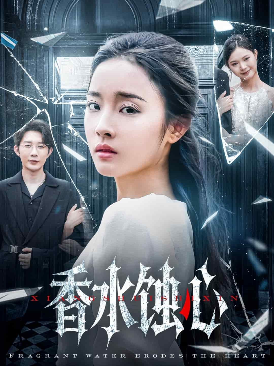 香水蚀心海报图