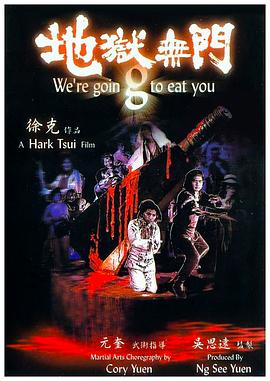 地狱无门1980封面图