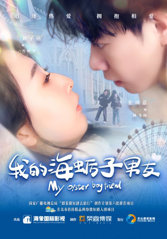 我的海蛎子男友海报图