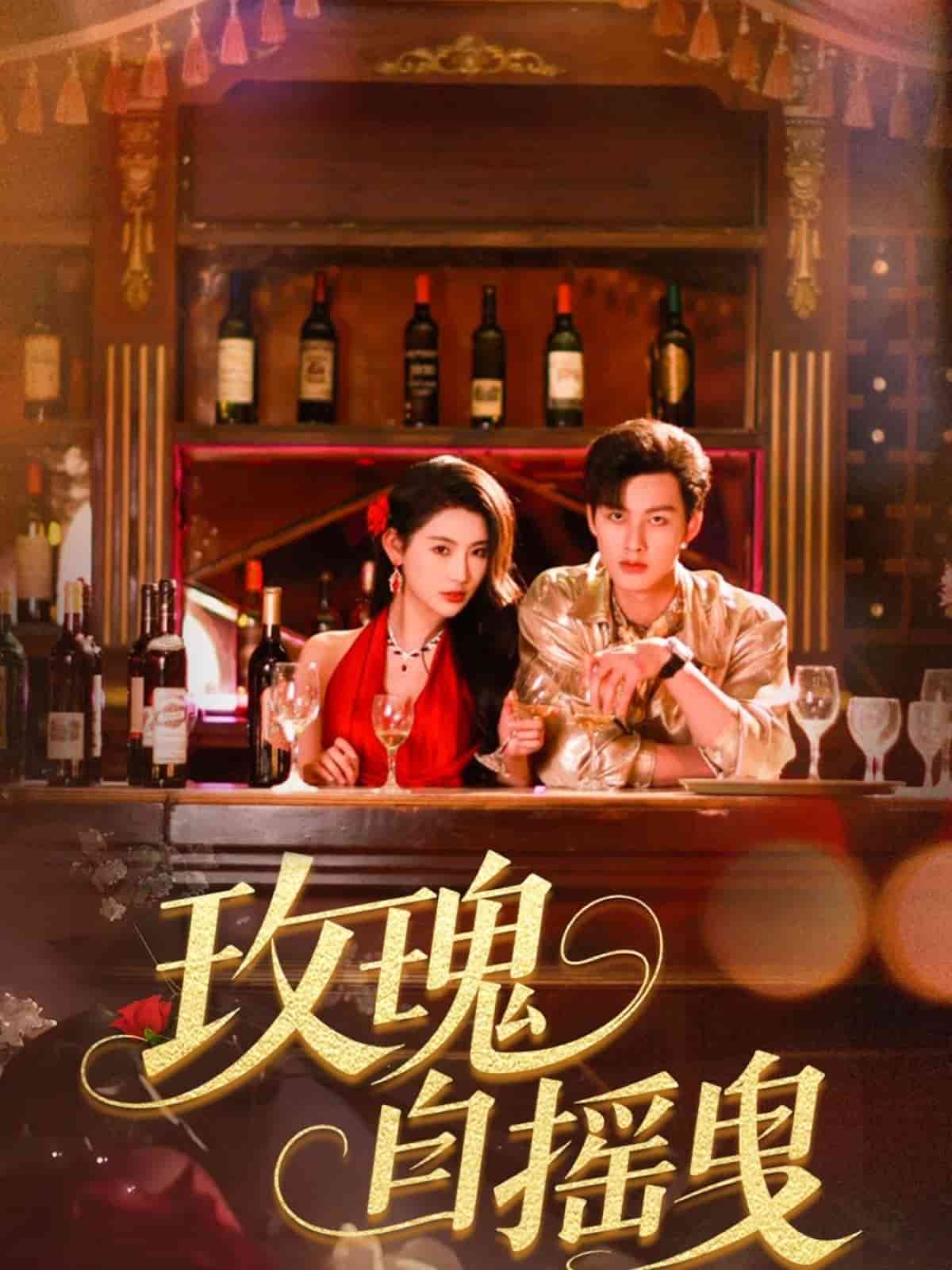 玫瑰自摇曳海报图