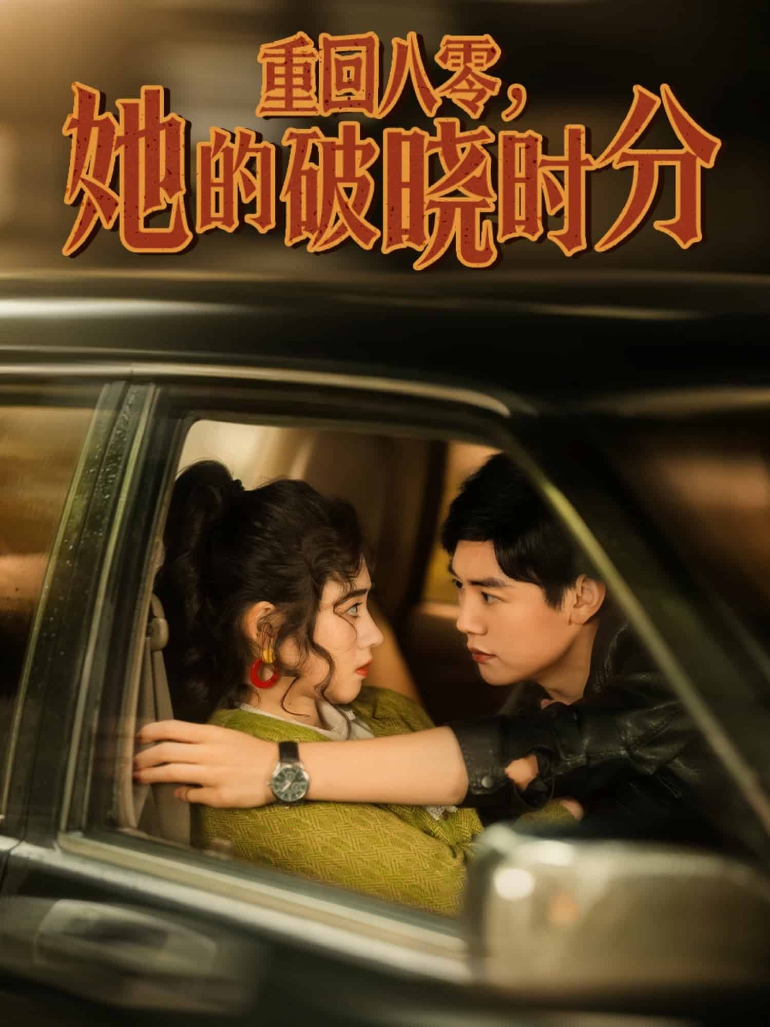 重回八零，她的破晓时分海报图