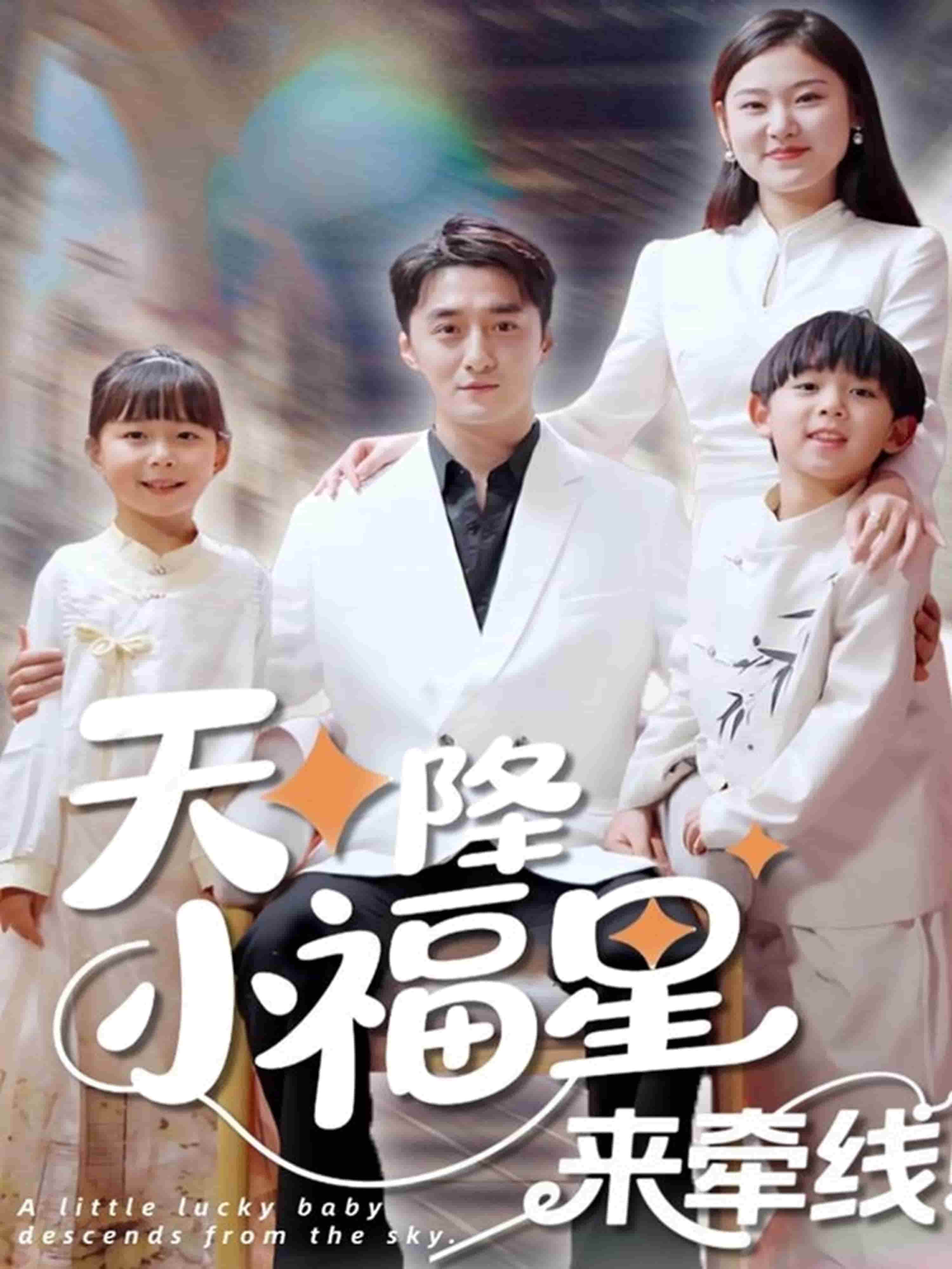 天降小福星来牵线海报图
