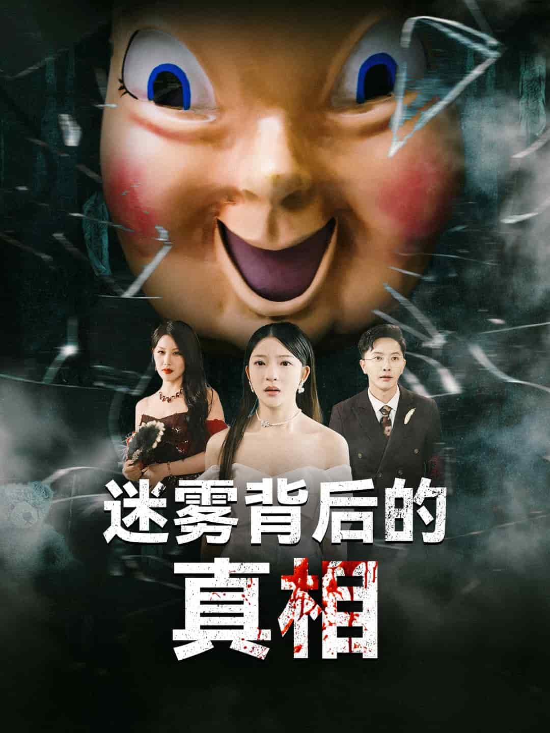 迷雾背后的真相海报图