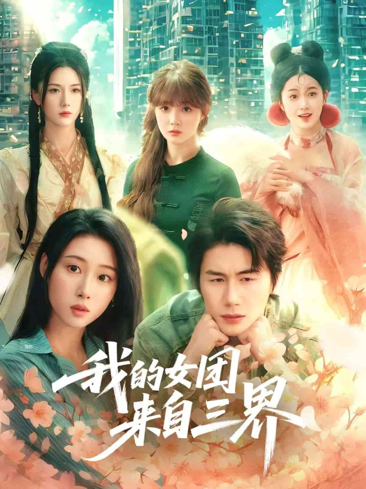 我的女团来自三界海报图