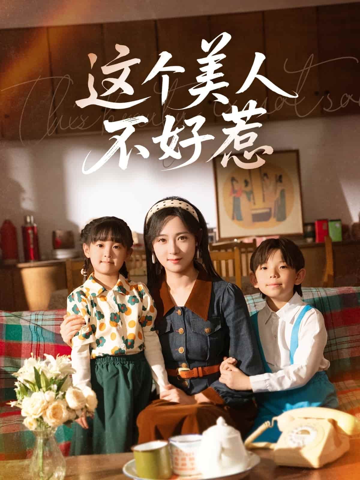 这个美人不好惹海报图