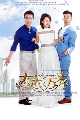 太太万岁2016封面图