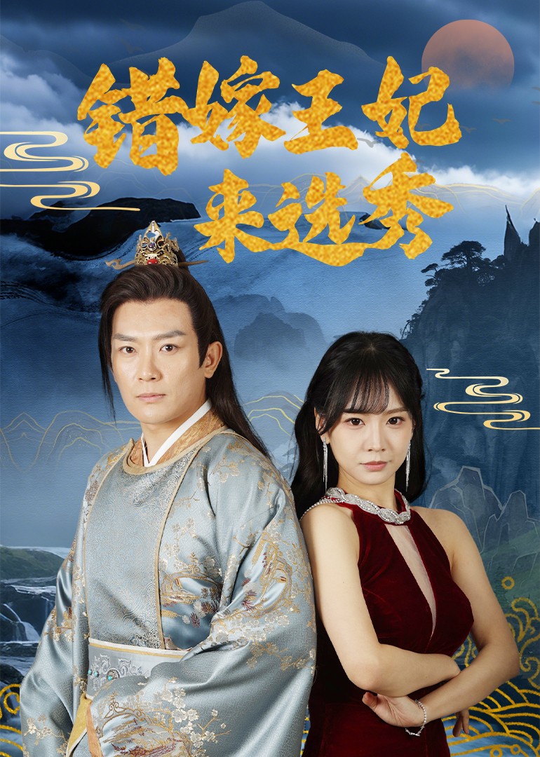 错嫁王妃来选秀海报图