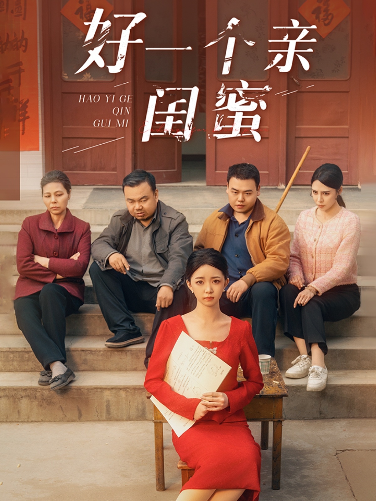 好一个亲闺蜜海报图
