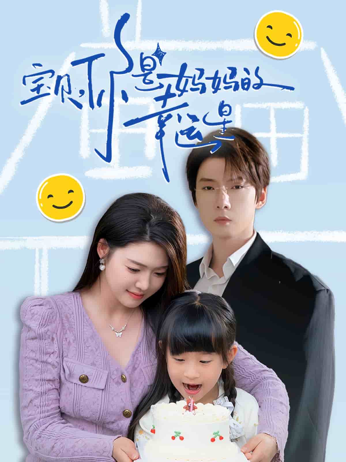 宝贝，你是妈妈的幸运星海报图