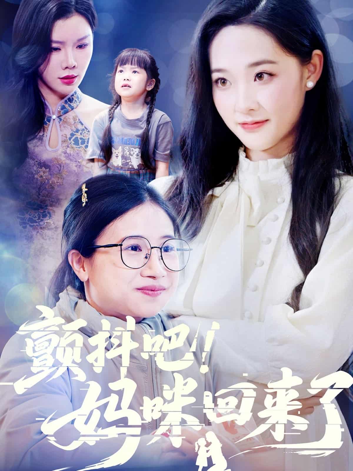 颤抖吧！妈咪回来了海报图