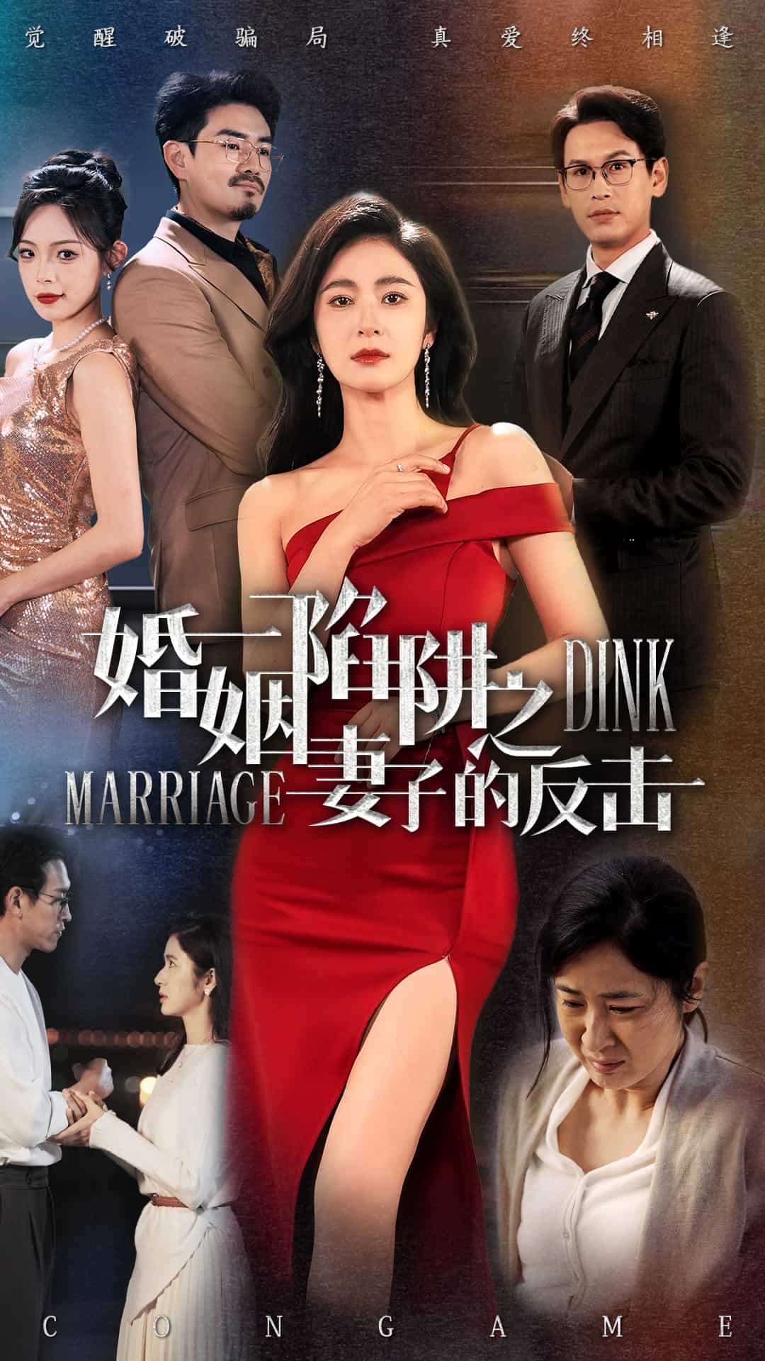 婚姻陷阱之妻子的反击海报图
