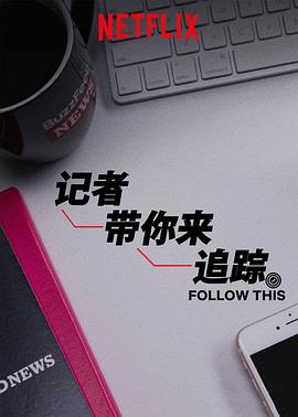 热点追踪第二季海报图