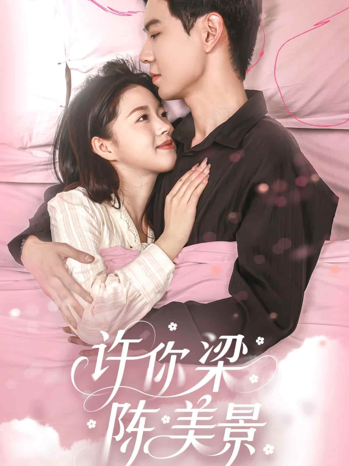 许你梁陈美景海报图