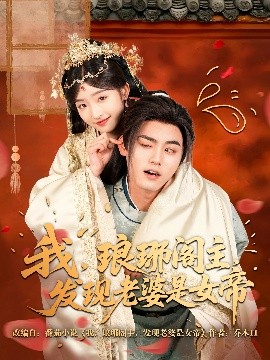 我，琅琊阁主，发现老婆是女帝海报图