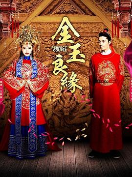 金玉良缘2014封面图
