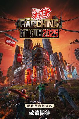 新说唱2025封面图