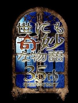 世界奇妙物语 35周年特别篇～传奇名作 一夜限定复活篇～封面图