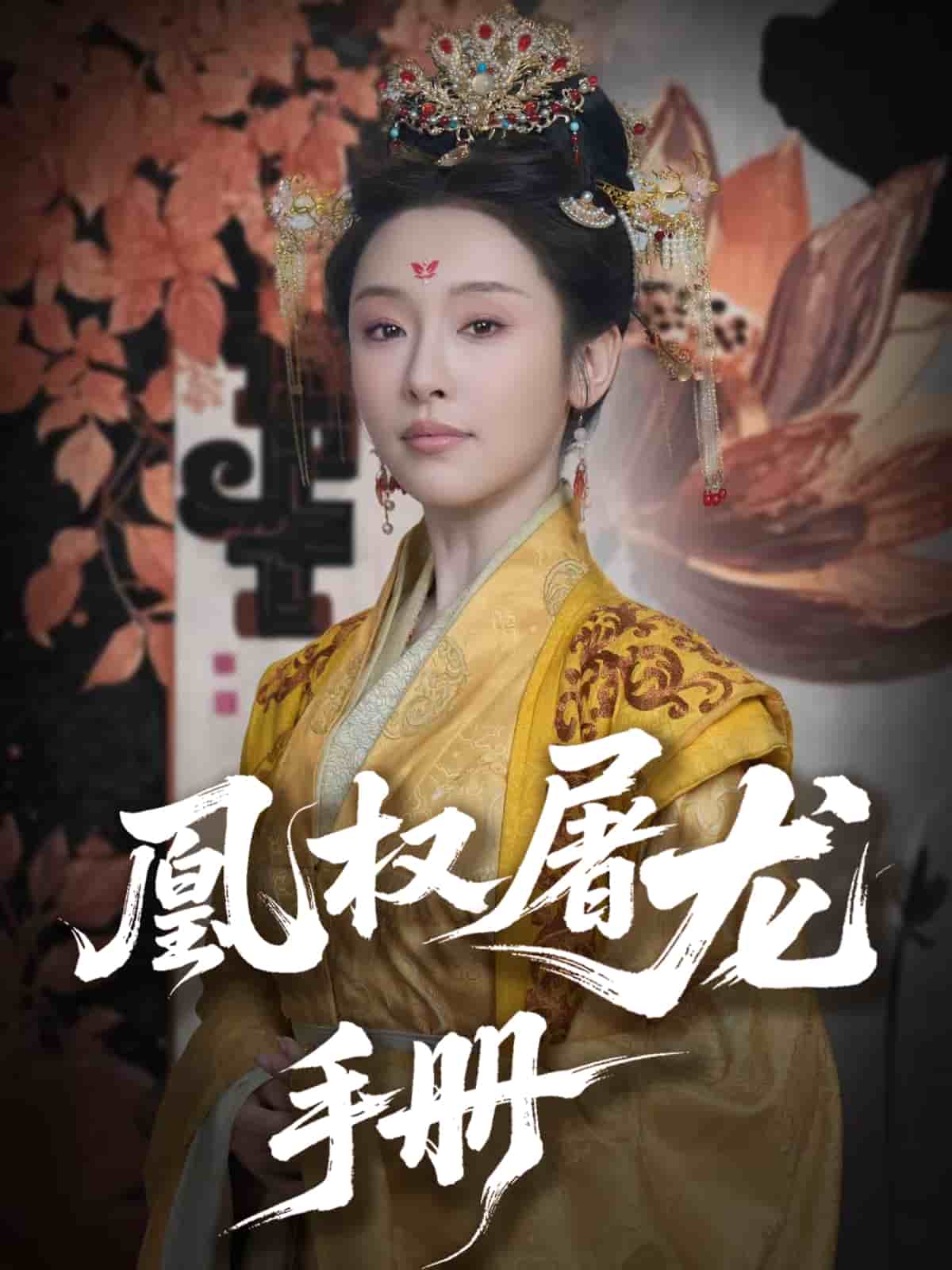 凰权屠龙手册海报图