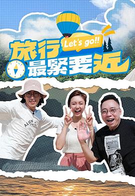 旅行最紧要近封面图