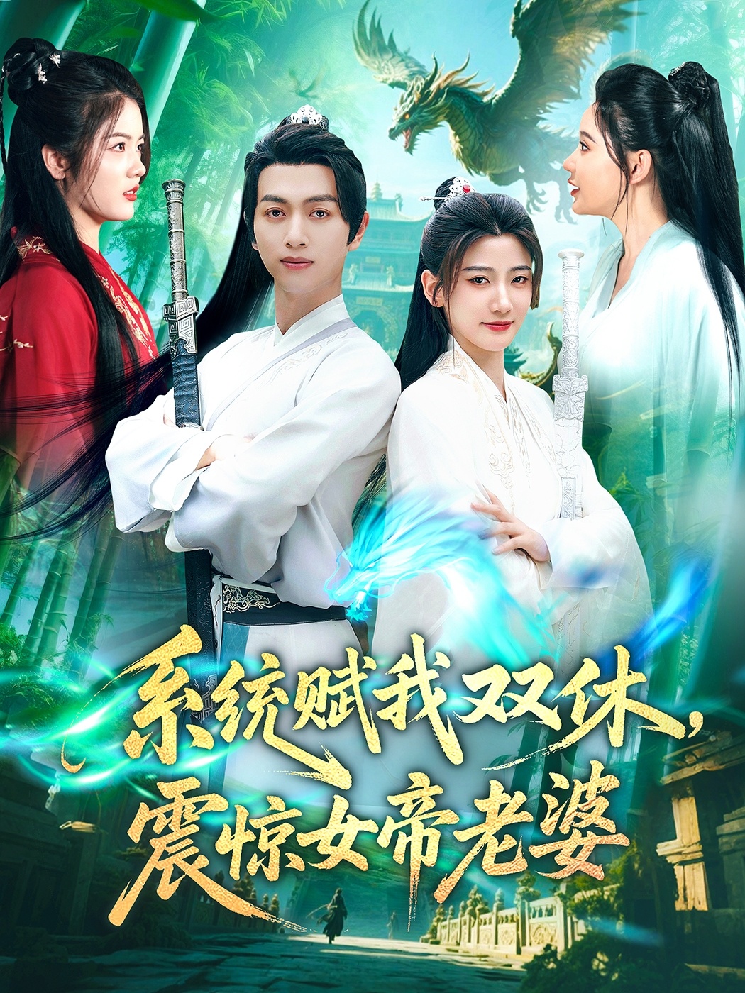 系统赋我双休，震惊女帝老婆海报图