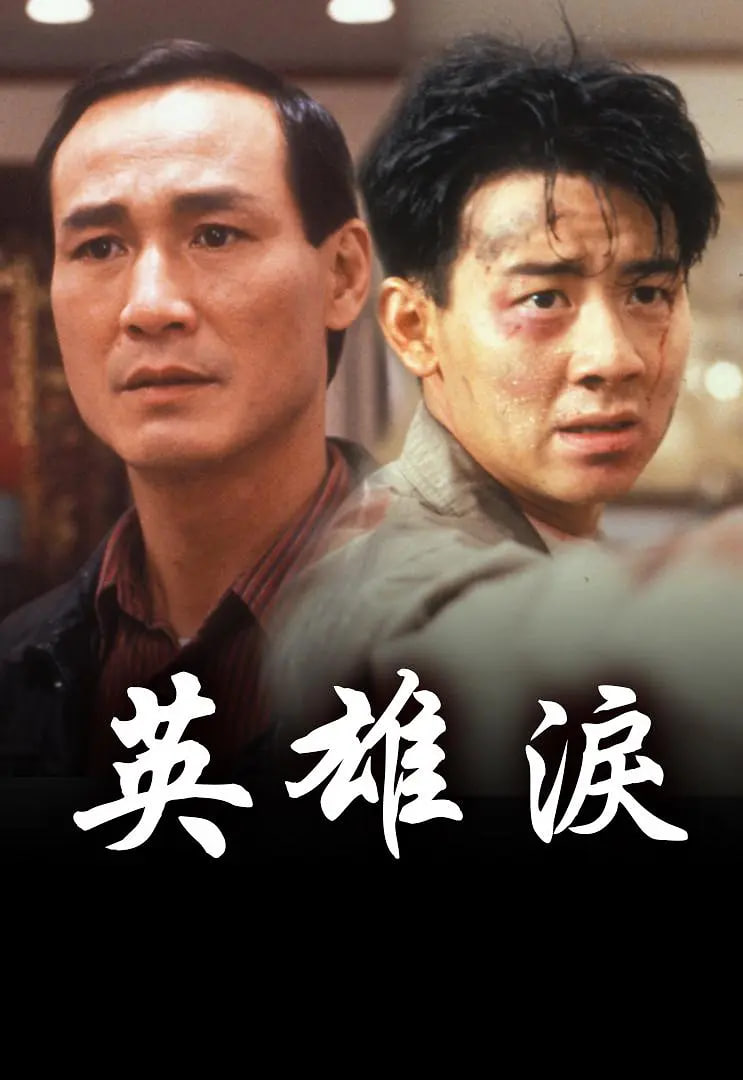 英雄泪封面图