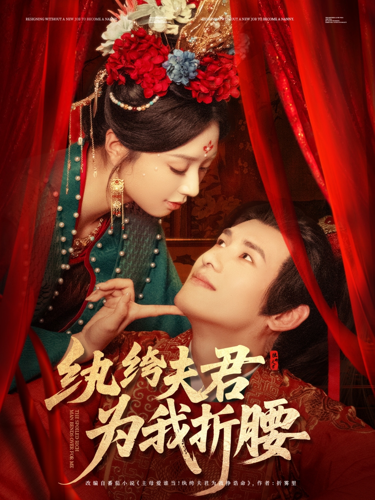 纨绔夫君为我折腰海报图