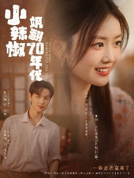 小辣椒飒翻70年代海报图